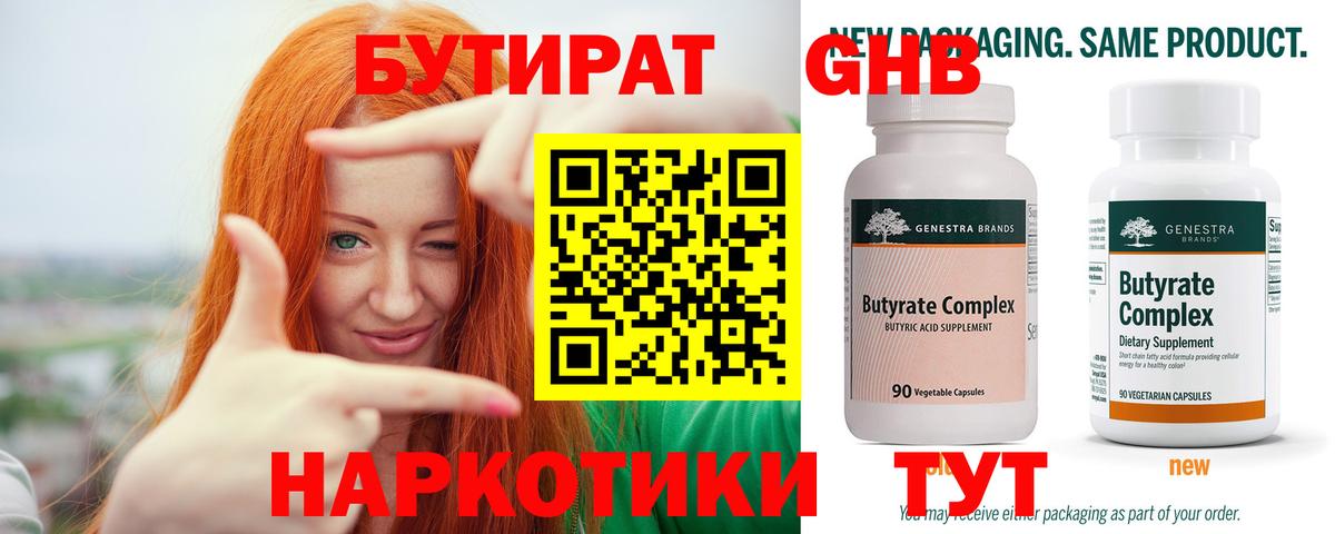 Бутират 99% Домодедово